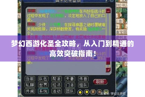 梦幻西游化圣全攻略，从入门到精通的高效突破指南！