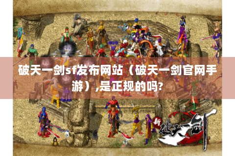 破天一剑sf发布网站（破天一剑官网手游）,是正规的吗?