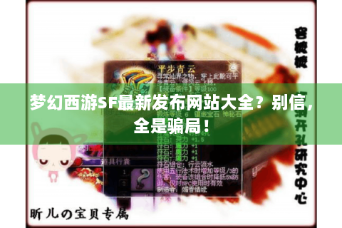 梦幻西游SF最新发布网站大全？别信，全是骗局！