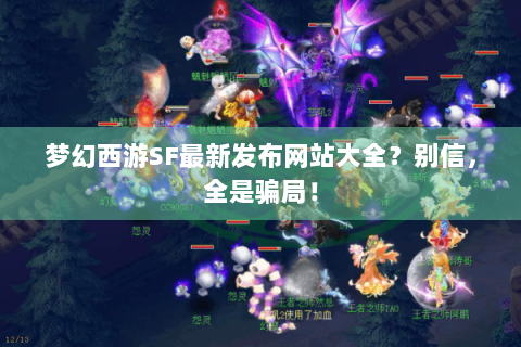 梦幻西游SF最新发布网站大全？别信，全是骗局！