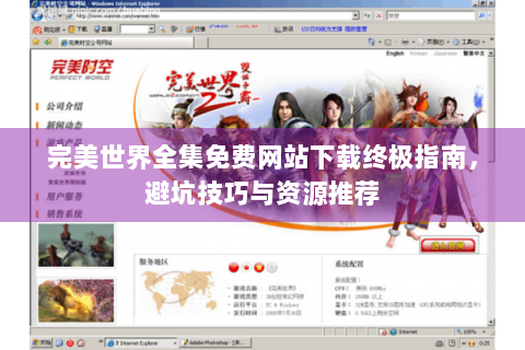 完美世界全集免费网站下载终极指南，避坑技巧与资源推荐