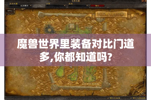 魔兽世界里装备对比门道多,你都知道吗?