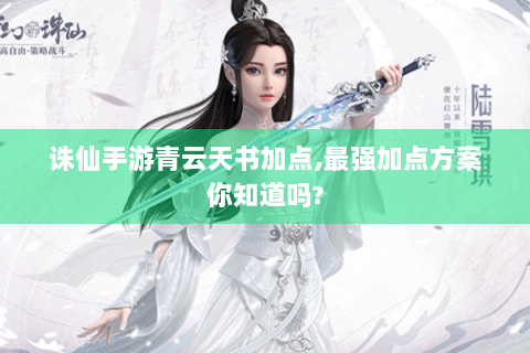 诛仙手游青云天书加点,最强加点方案你知道吗?