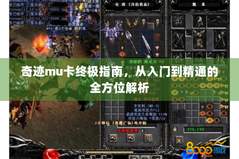 奇迹mu卡终极指南，从入门到精通的全方位解析