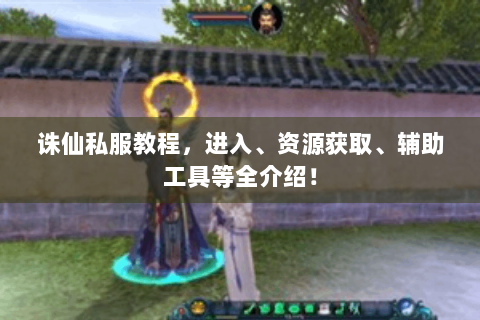 诛仙私服教程，进入、资源获取、辅助工具等全介绍！