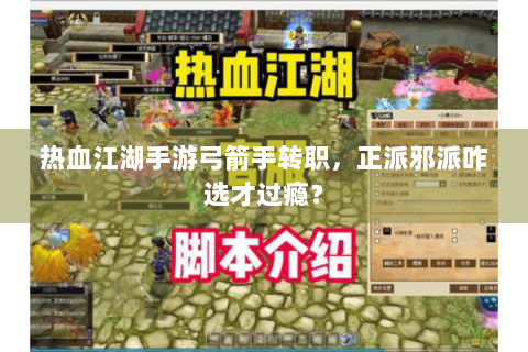 热血江湖手游弓箭手转职，正派邪派咋选才过瘾？
