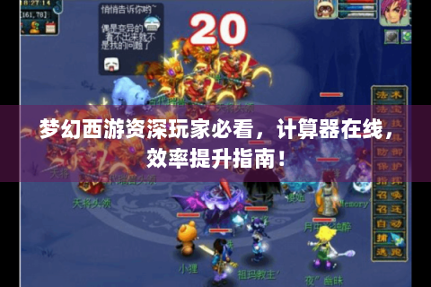 梦幻西游资深玩家必看，计算器在线，效率提升指南！