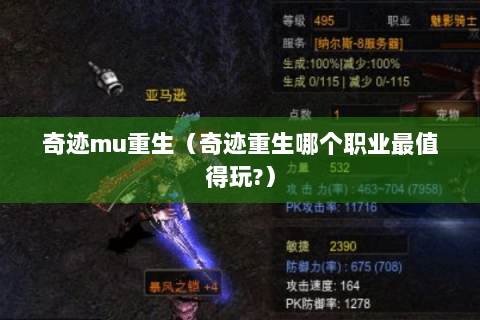 奇迹mu重生（奇迹重生哪个职业最值得玩?）
