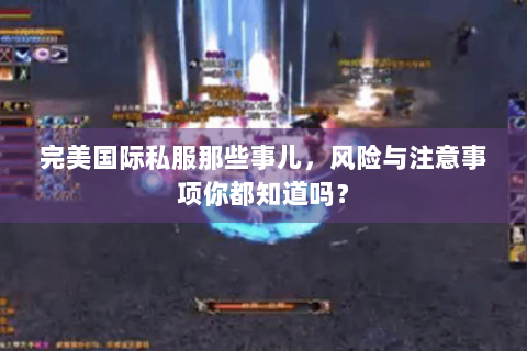 完美国际私服那些事儿，风险与注意事项你都知道吗？
