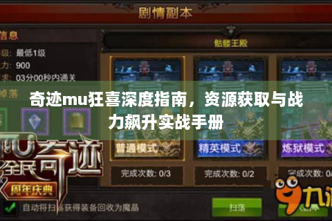 奇迹mu狂喜深度指南，资源获取与战力飙升实战手册