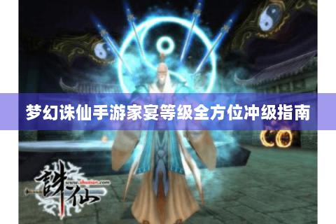 梦幻诛仙手游家宴等级全方位冲级指南