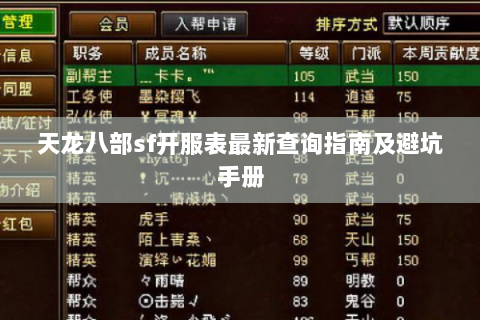 天龙八部sf开服表最新查询指南及避坑手册