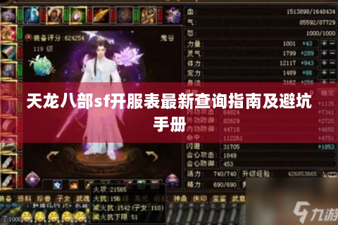 天龙八部sf开服表最新查询指南及避坑手册