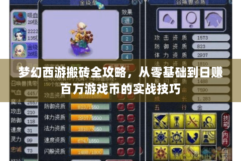 梦幻西游搬砖全攻略，从零基础到日赚百万游戏币的实战技巧