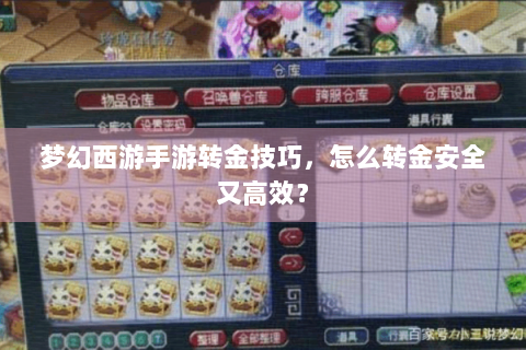 梦幻西游手游转金技巧，怎么转金安全又高效？