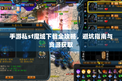 手游私sf魔域下载全攻略，避坑指南与资源获取