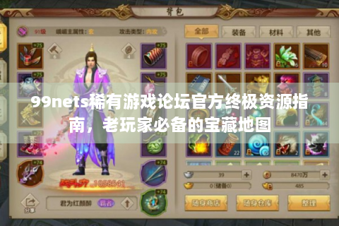 99nets稀有游戏论坛官方终极资源指南，老玩家必备的宝藏地图