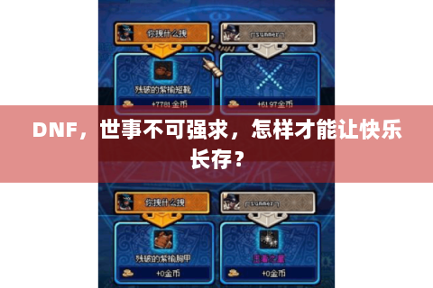 DNF，世事不可强求，怎样才能让快乐长存？