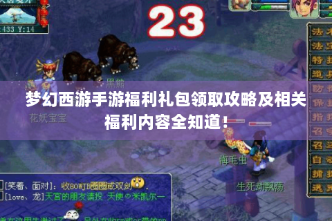 梦幻西游手游福利礼包领取攻略及相关福利内容全知道！