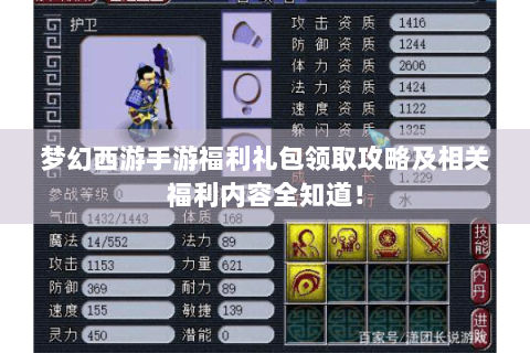 梦幻西游手游福利礼包领取攻略及相关福利内容全知道！