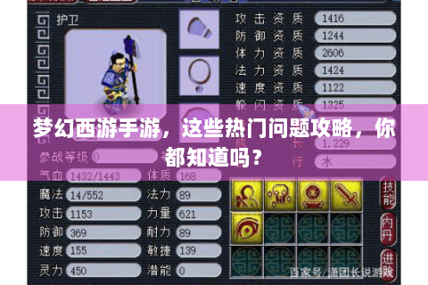 梦幻西游手游，这些热门问题攻略，你都知道吗？