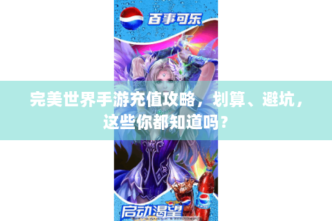 完美世界手游充值攻略，划算、避坑，这些你都知道吗？