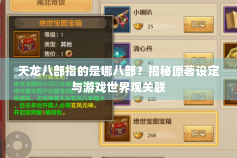 天龙八部指的是哪八部？揭秘原著设定与游戏世界观关联