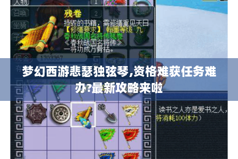 梦幻西游悲瑟独弦琴,资格难获任务难办?最新攻略来啦