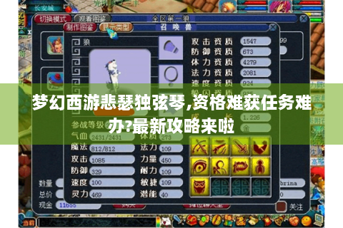 梦幻西游悲瑟独弦琴,资格难获任务难办?最新攻略来啦