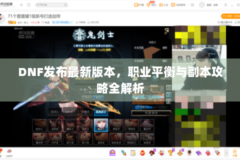 DNF发布最新版本，职业平衡与副本攻略全解析