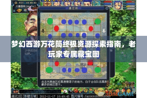 梦幻西游万花筒终极资源探索指南，老玩家专属藏宝图