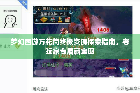 梦幻西游万花筒终极资源探索指南，老玩家专属藏宝图