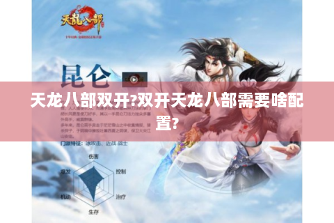 天龙八部双开?双开天龙八部需要啥配置?
