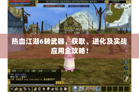 热血江湖6转武器，获取、进化及实战应用全攻略！
