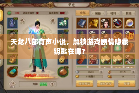 天龙八部有声小说，解锁游戏剧情隐藏钥匙在哪？