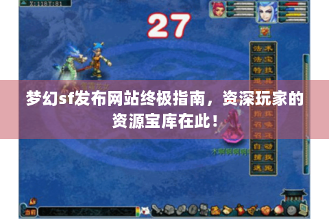 梦幻sf发布网站终极指南，资深玩家的资源宝库在此！