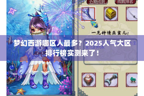 梦幻西游哪区人最多？2025人气大区排行榜实测来了！