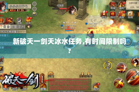 新破天一剑天冰水任务,有时间限制吗?
