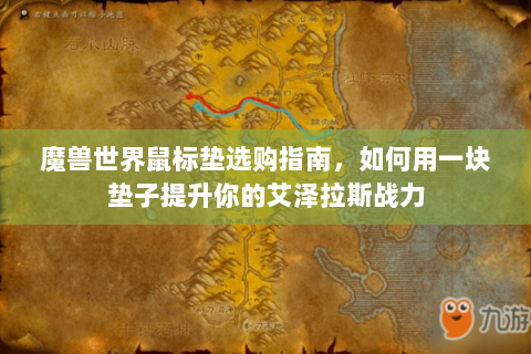 魔兽世界鼠标垫选购指南，如何用一块垫子提升你的艾泽拉斯战力