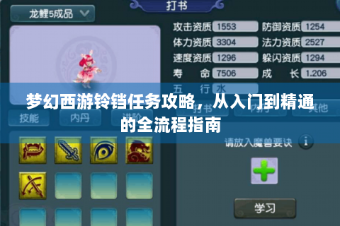 梦幻西游铃铛任务攻略，从入门到精通的全流程指南