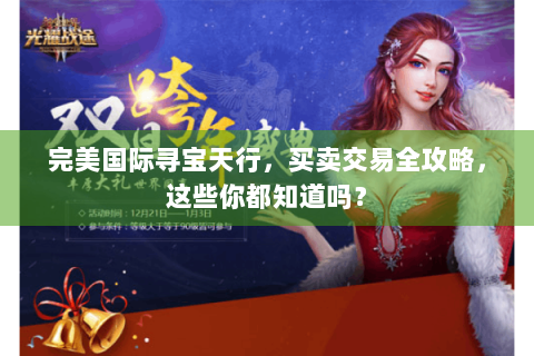 完美国际寻宝天行，买卖交易全攻略，这些你都知道吗？