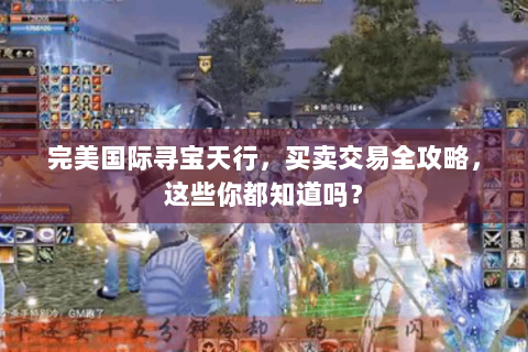 完美国际寻宝天行，买卖交易全攻略，这些你都知道吗？