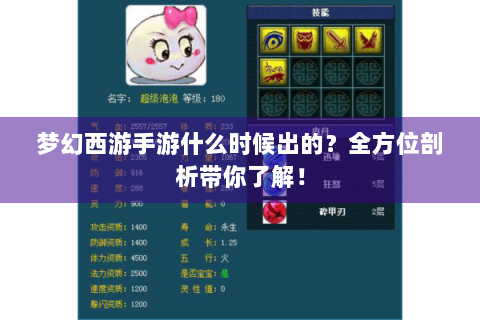 梦幻西游手游什么时候出的？全方位剖析带你了解！