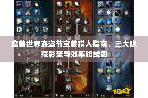 魔兽世界海盗节宝藏猎人指南，三大隐藏彩蛋与效率路线图