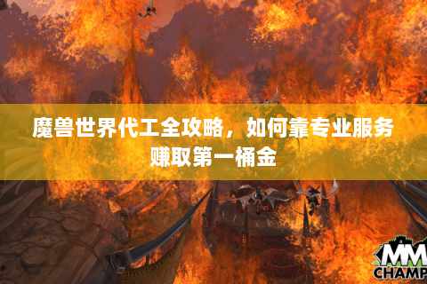 魔兽世界代工全攻略，如何靠专业服务赚取第一桶金