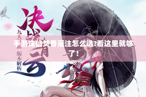 手游诛仙焚香灌注怎么选?看这里就够了！