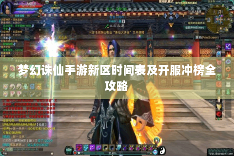 梦幻诛仙手游新区时间表及开服冲榜全攻略