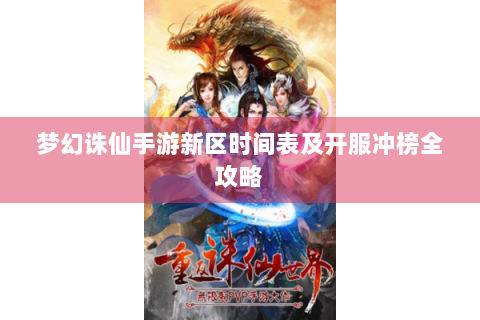 梦幻诛仙手游新区时间表及开服冲榜全攻略