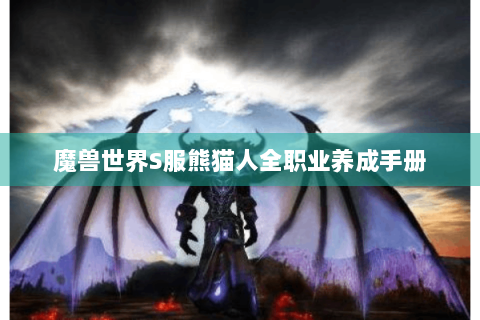 魔兽世界S服熊猫人全职业养成手册