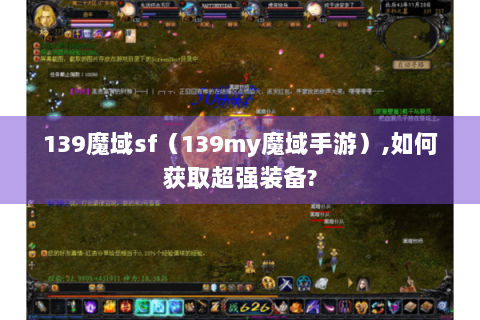 139魔域sf（139my魔域手游）,如何获取超强装备?